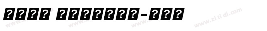 方正字迹 逸丝流云长斜体字体转换